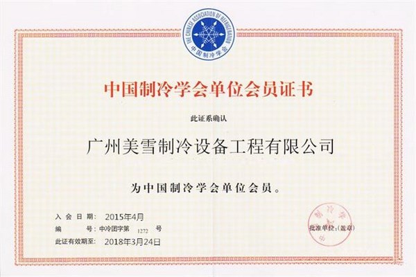 制冷学会会员证书
